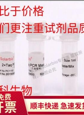 索莱宝 2×Taq PCR MasterMix (不含染料）PCR扩增试剂盒 PCR扩增