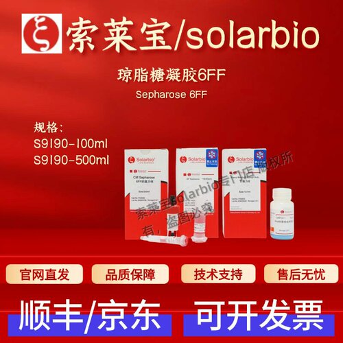 索莱宝solarbio 琼脂糖凝胶6FF S9190 100ml 500ml 层析介质 科研