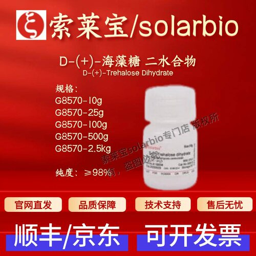 索莱宝solarbio D-(+)-海藻糖 二水 G8570 6138-23-4 ≥98% 现货