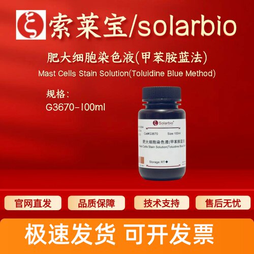 索莱宝solarbio 肥大细胞染色液(甲苯胺蓝法)G3670 100ml科研试剂
