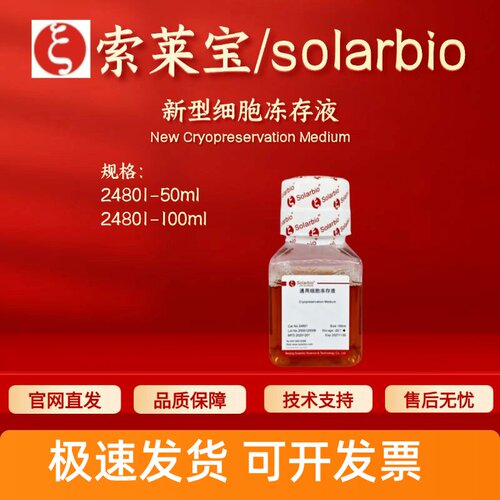索莱宝Solarbio 新型细胞冻存液 24801 50ml 100ml 细胞生物学