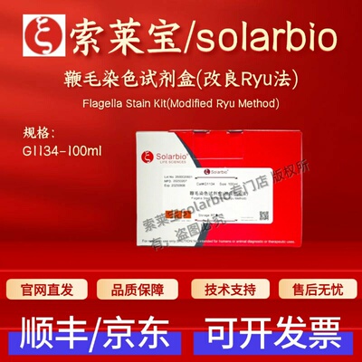 索莱宝solarbio 鞭毛染色试剂盒(改良Ryu法) G1134 100ml科研实验