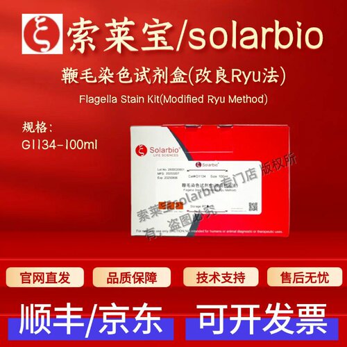 索莱宝solarbio 鞭毛染色试剂盒(改良Ryu法) G1134 100ml科研实验