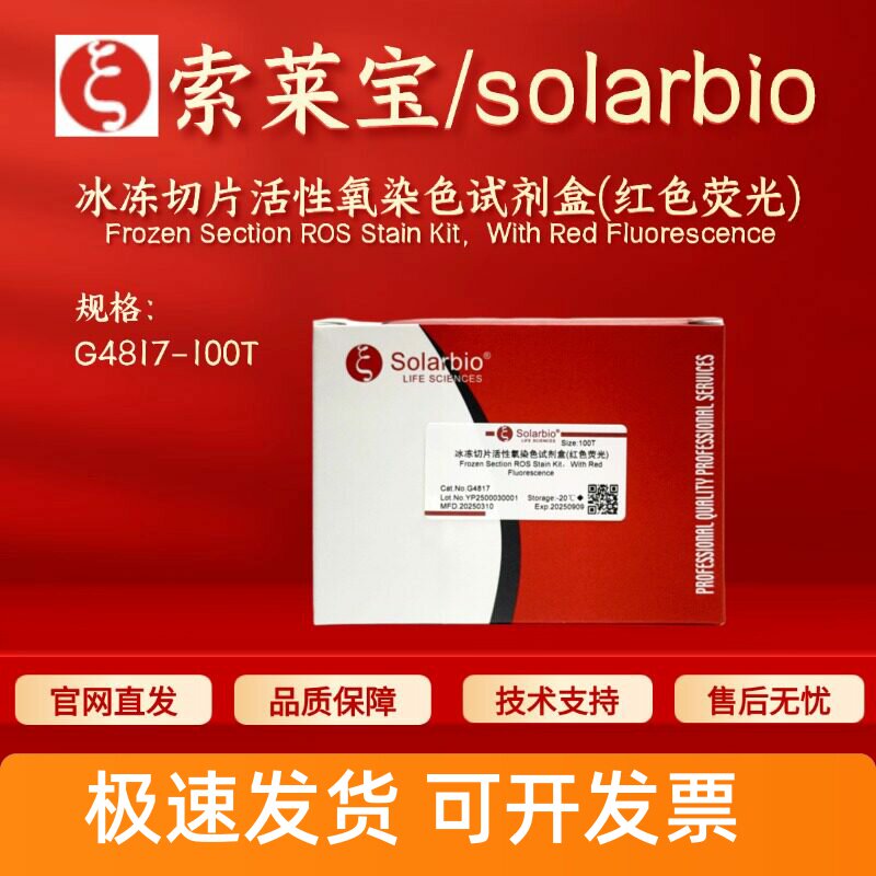 索莱宝solarbio 冰冻切片活性氧染色试剂盒(红色荧光)G4817 100T