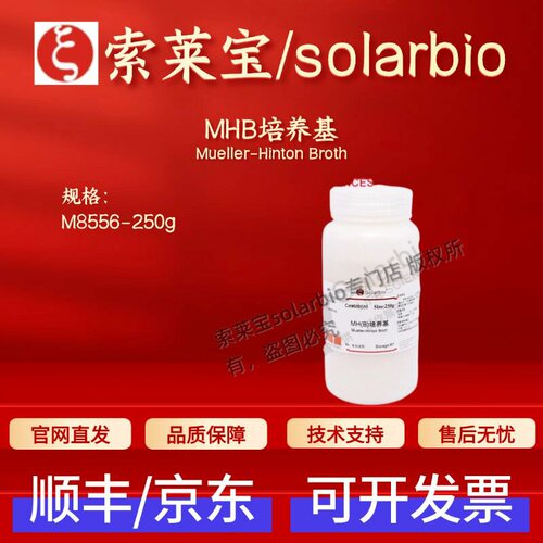 索莱宝Solarbio MHB培养基 M8556 250g 微生物培养基 科研实验