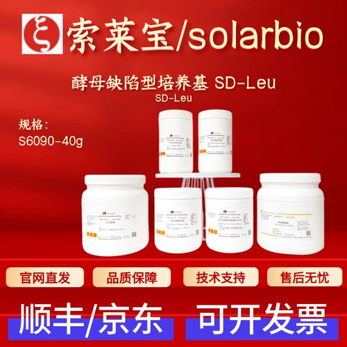 索莱宝Solarbio 酵母缺陷型培养基SD-Leu S6090 40g 微生物培养基
