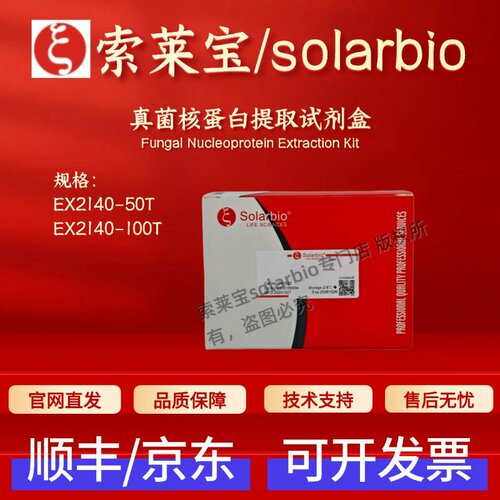索莱宝Solarbio 真菌核蛋白提取试剂盒EX2140 50T 100T科研实验