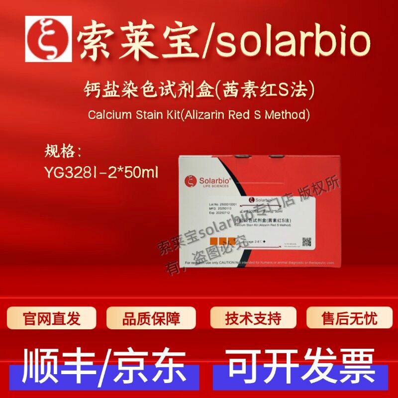 索莱宝solarbio 钙盐染色试剂盒(茜素红S法) G3281 2*50ml 科研