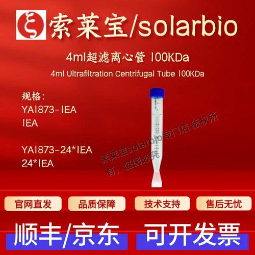 索莱宝solarbio 4ml超滤离心管 100KDa YA1873 科研实验耗材 现货