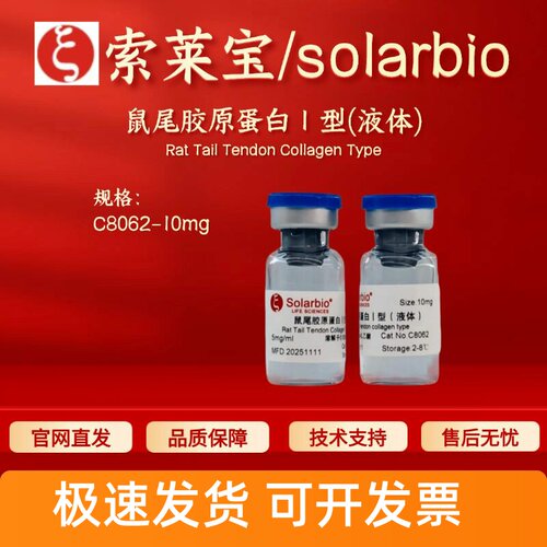 索莱宝Solarbio 鼠尾胶原蛋白Ⅰ型(液体)C8062 10mg 科研实验试剂