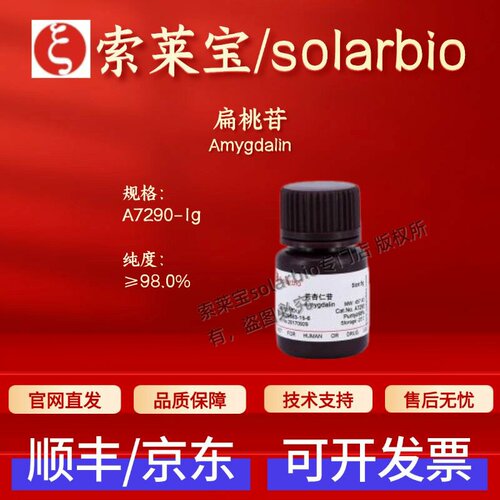 索莱宝 Solarbio 扁桃苷 A7290 1g 29883-15-6 ≥98% 生化试剂