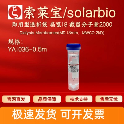 索莱宝solarbio即用型透析袋 扁宽18 截留分子量2000 YA1036 0.5m