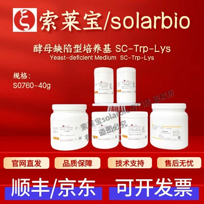 索莱宝solarbio 酵母缺陷型培养基 SC-Trp-Lys S0760 40g科研实验