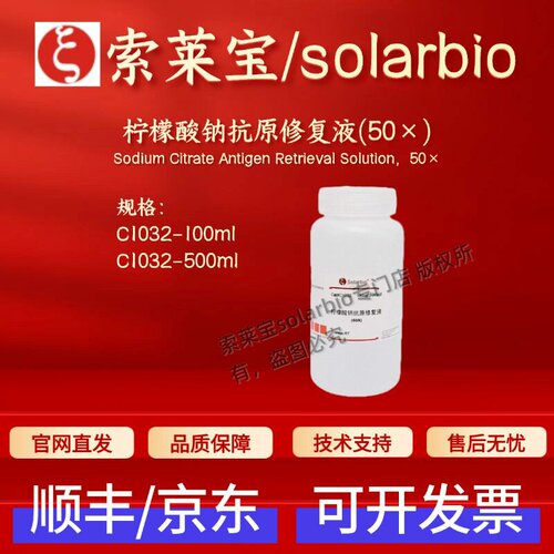 索莱宝solarbio 柠檬酸钠抗原修复液(50×) C1032 100ml 500ml