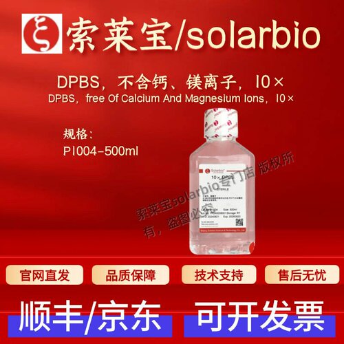 索莱宝 Solarbio DPBS 不含钙、镁离子 10× P1004 生化试剂 现货
