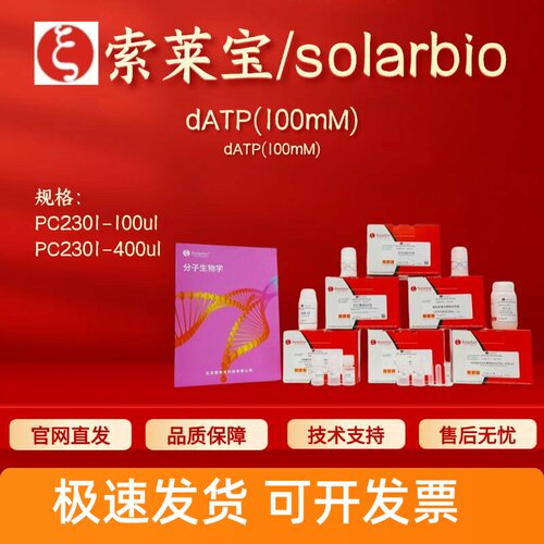 索莱宝 solarbio dATP(100mM) PC2301 100ul 400ul 科研实验试剂