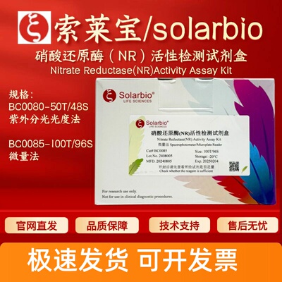 索莱宝 solarbio 硝酸还原酶（NR）活性检测试剂盒 BC0080 BC0085