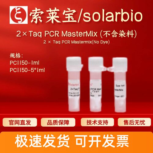 索莱宝 2×Taq PCR MasterMix (不含染料) PC1150 1ml 1ml*5