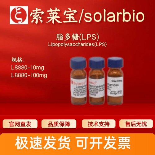 索莱宝Solarbio 脂多糖(LPS) L8880 10mg 100mg科研生化试剂 现货