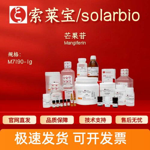 索莱宝Solarbio 芒果苷 M7190 4773-96-0 1g 生化试剂 科研实验
