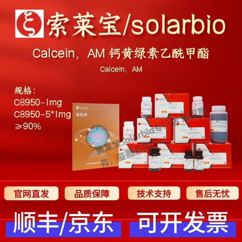 索莱宝 solarbio Calcein,AM 钙黄绿素乙酰甲酯 C8950 ≥90% 1mg