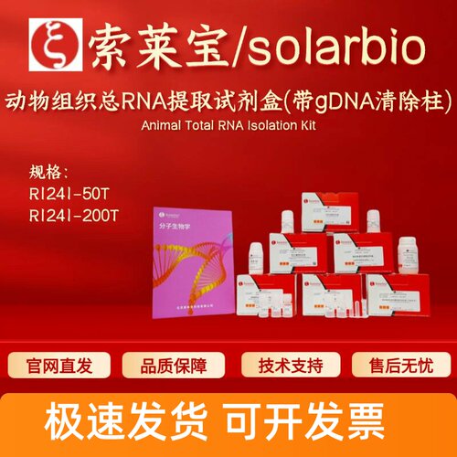 索莱宝solarbio 动物组织总RNA提取试剂盒(带gDNA清除柱) R1241
