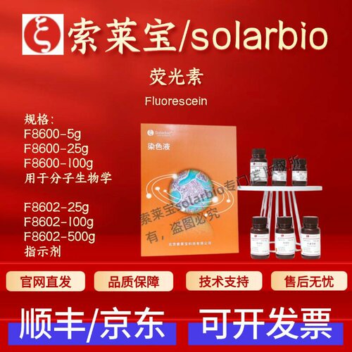 索莱宝solarbio 荧光素 F8600 F8602 2321-07-5 染色试剂