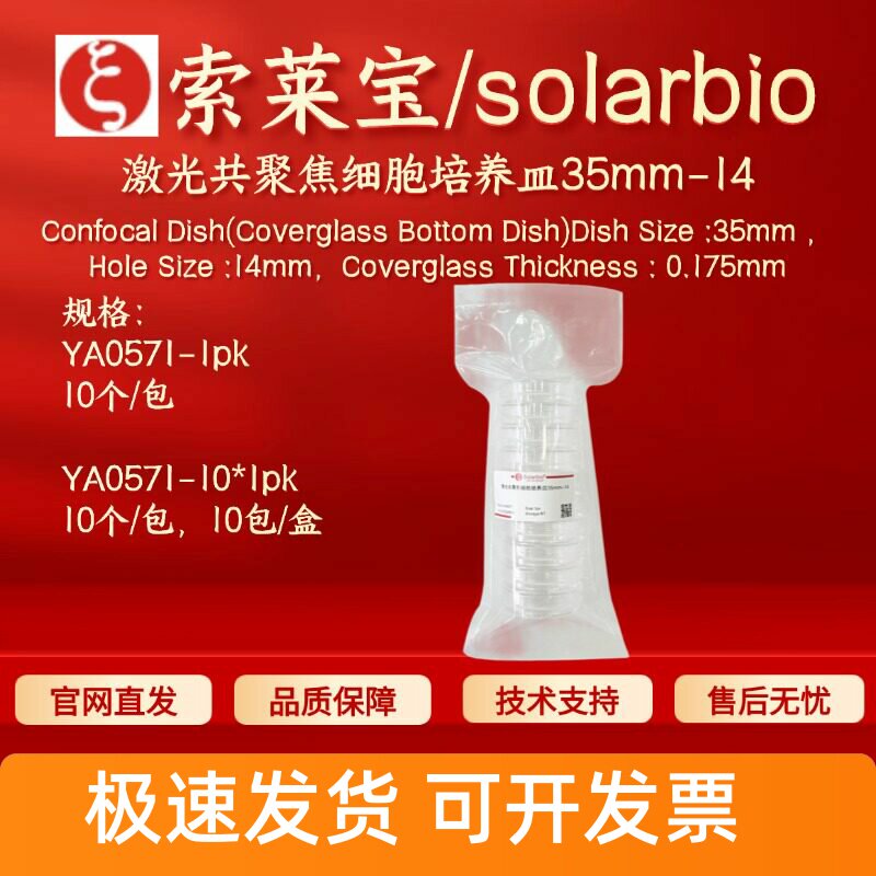 索莱宝solarbio 激光共聚焦细胞培养皿35mm-14 YA0571 10个 科研图片