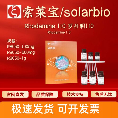 索莱宝solarbio 罗丹明110 R8050 100mg 500mg 1g 科研实验试剂