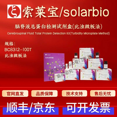 索莱宝solarbio 脑脊液总蛋白检测试剂盒(比浊微板法)BC8312 100T