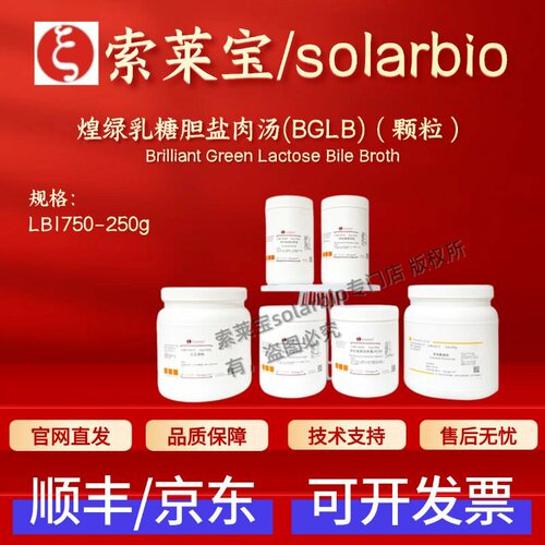 索莱宝Solarbio 煌绿乳糖胆盐肉汤(BGLB)颗粒LB1750 250g科研实验