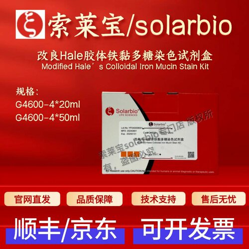 索莱宝solarbio 改良Hale胶体铁黏多糖染色试剂盒 G4600 科研实验