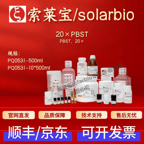 索莱宝Solarbio 20×PBST PQ0531 500ml 10*500ml 科研生化试剂