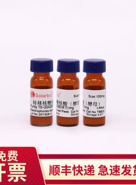 转移核糖核酸(酵母tRNA) 9014-25-9  10mg 100mg T8630 索莱宝