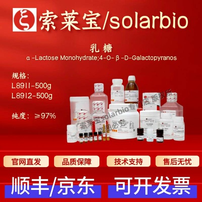 索莱宝 Solarbio 乳糖 L8911 L8912 5989-81-1 科研实验生化试剂
