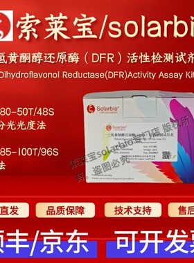 索莱宝 二氢黄酮醇还原酶（DFR）活性检测试剂盒 BC5780 BC5785