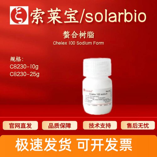 索莱宝 solarbio 螯合树脂 C8230 10g 25g 层析介质 科研实验