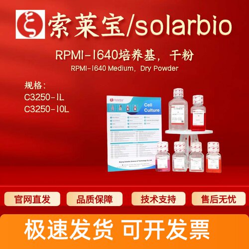 索莱宝Solarbio RPMI-1640培养基 干粉 C3250 1L 10L 细胞生物学
