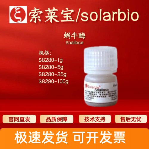 索莱宝 Solarbio 蜗牛酶 S8280 1g/5g/25g/100g 生化试剂 现货