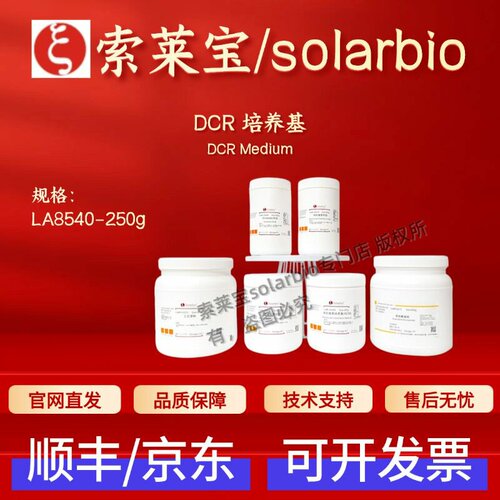 索莱宝Solarbio DCR培养基 LA8540 BR 250g 微生物&植物培养 科研