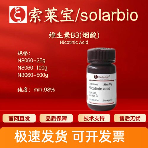 索莱宝Solarbio 维生素B3(烟酸) N8060 59-67-6 98%生化试剂 现货
