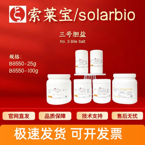 索莱宝Solarbio 三号胆盐 B8550 25g 100g 微生物培养基 科研实验