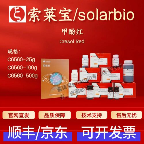 索莱宝solarbio 甲酚红 C6560 25g 100g 500g 1733-12-6 染色试剂