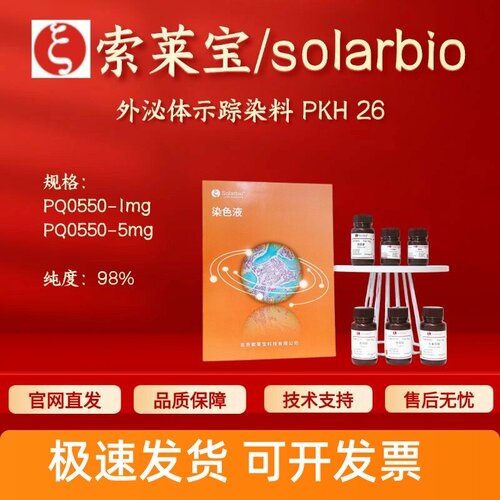 索莱宝solarbio外泌体示踪染料PKH26 PQ0550 1mg 5mg 154214-55-8