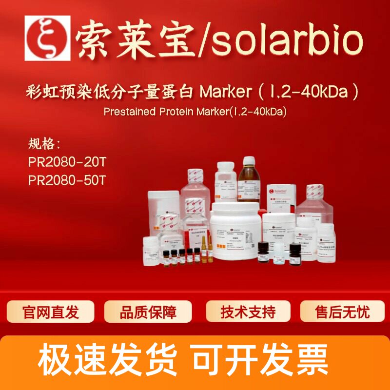 索莱宝solarbio 彩虹预染低分子量蛋白 Marker(1.2-40kDa) PR2080图片