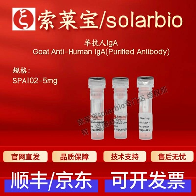 索莱宝 solarbio 羊抗人IgA SPA102 5mg 抗体 科研实验试剂 现货