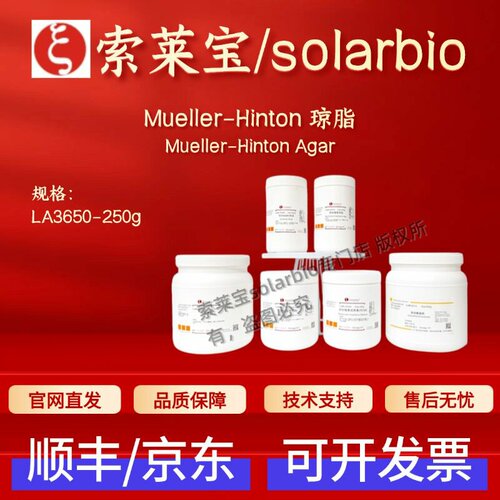 索莱宝Solarbio Mueller-Hinton琼脂 LA3650 250g微生物&植物培养