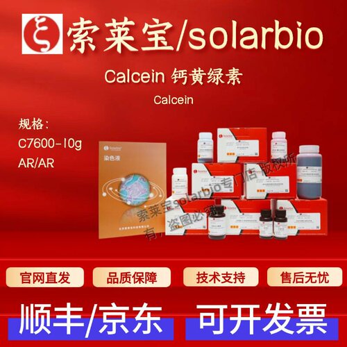 索莱宝solarbio Calcein钙黄绿素 C7600 10g 1461-15-0 AR
