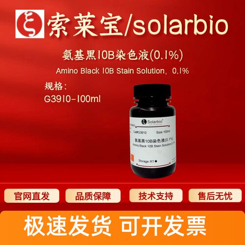索莱宝 solarbio 氨基黑10B染色液(0.1%) G3910 100ml 科研试剂