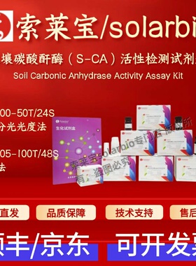 索莱宝solarbio 土壤碳酸酐酶(S-CA)活性检测试剂盒BC5500 BC5505